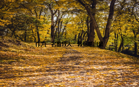 作为一名畜牧人, 我倍感自豪