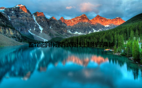 畜牧证的办理方式有线上和线下两种