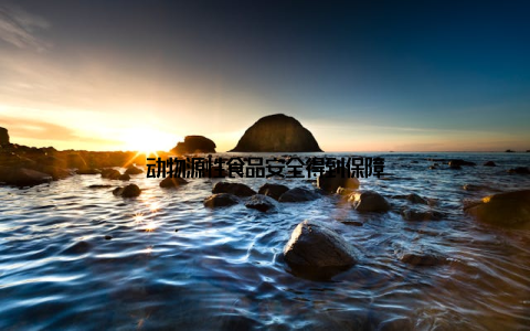 动物源性食品安全得到保障