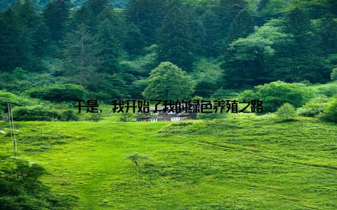 于是, 我开始了我的绿色养殖之路