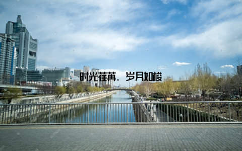 时光荏苒, 岁月如梭