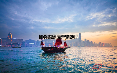 加强畜禽废弃物处理