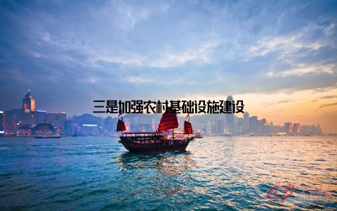 三是加强农村基础设施建设