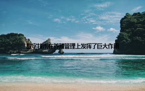 数字技术在养殖管理上发挥了巨大作用