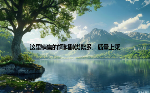 这里销售的饲料种类繁多, 质量上乘