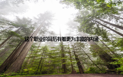 这个职业的背后有着更为丰富的内涵