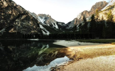 让我们携手, 共同引领绿色养殖潮流