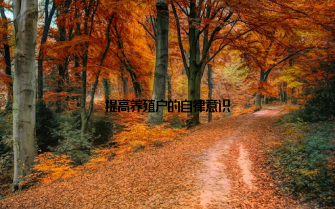 提高养殖户的自律意识