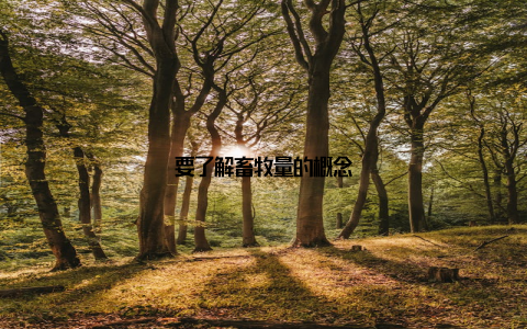 要了解畜牧量的概念