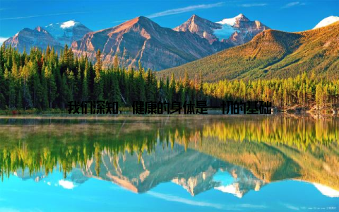 我们深知, 健康的身体是一切的基础