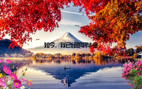 如今, 我已经即将毕业