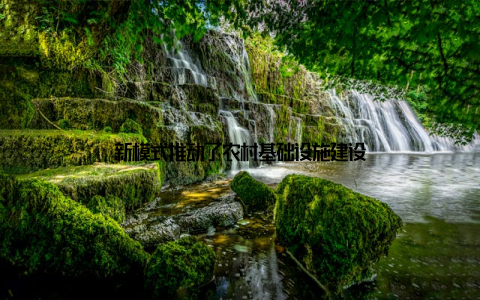 新模式推动了农村基础设施建设