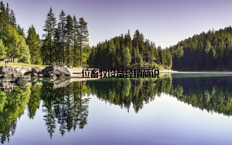 一位畜牧设备经销商说