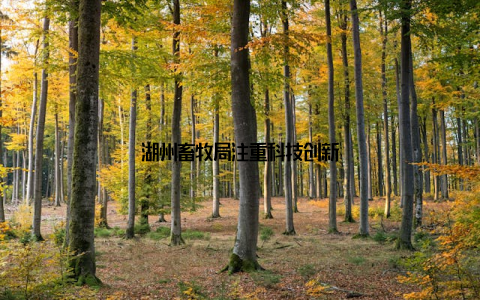 湖州畜牧局注重科技创新