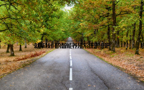 就拿我们的智能养殖系统来说吧