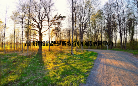 品牌建设品牌是畜牧行业的核心竞争力