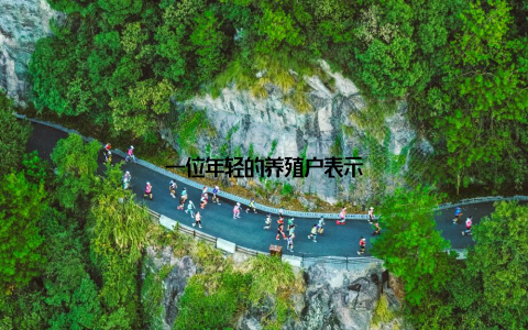 一位年轻的养殖户表示