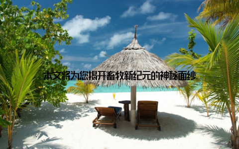 本文将为您揭开畜牧新纪元的神秘面纱