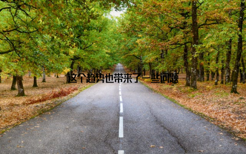 这个趋势也带来了一些问题