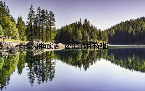 说句实话, 这份工作并不轻松