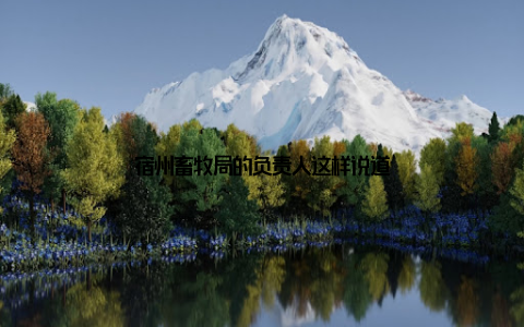 宿州畜牧局的负责人这样说道