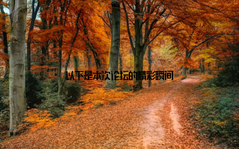 以下是本次论坛的精彩瞬间