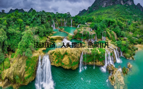 活动现场, 人头攒动, 热闹非凡