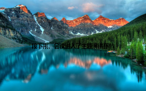 接下来, 会议进入了主题演讲环节